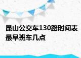 昆山公交车130路时间表最早班车几点