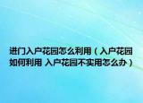 进门入户花园怎么利用（入户花园如何利用 入户花园不实用怎么办）