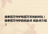 信泰百万守护和百万无忧的对比（信泰百万守护的优缺点 优缺点介绍）