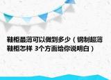 鞋柜最薄可以做到多少（钢制超薄鞋柜怎样 3个方面给你说明白）