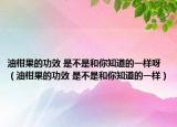 油柑果的功效 是不是和你知道的一样呀（油柑果的功效 是不是和你知道的一样）