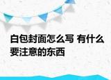 白包封面怎么写 有什么要注意的东西