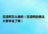 豆渣粑怎么做的（豆渣粑的做法 大家学会了嘛）