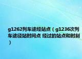 g1262列车途经站点（g1236次列车途径站时间点 经过的站点和时刻）