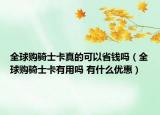 全球购骑士卡真的可以省钱吗（全球购骑士卡有用吗 有什么优惠）