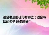 适合书法的佳句有哪些（适合书法的句子 越多越好）