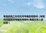 教育机构工作经历对考编有帮助吗（教育机构就职对考编有帮助吗 看看过来人的回答）