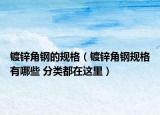 镀锌角钢的规格（镀锌角钢规格有哪些 分类都在这里）