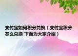 支付宝如何积分兑换（支付宝积分怎么兑换 下面为大家介绍）