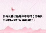 鼻毛长的长是身体不好吗（鼻毛长出来的人命好吗 早知早好）
