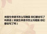 贫困生申请书怎么写精简 你们都会写了吗英语（贫困生申请书怎么写精简 你们都会写了吗）