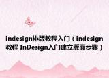 indesign排版教程入门（indesign教程 InDesign入门建立版面步骤）