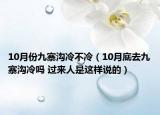 10月份九寨沟冷不冷（10月底去九寨沟冷吗 过来人是这样说的）
