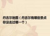 丹吉尔地图（丹吉尔有哪些景点 你没去过哪一个）