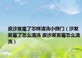 皮沙发霉了怎样清洗小窍门（沙发发霉了怎么清洗 皮沙发发霉怎么清洗）