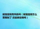 刷宝提现有风险吗（刷宝提现怎么受限制了 还能继续做吗）