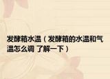 发酵箱水温（发酵箱的水温和气温怎么调 了解一下）
