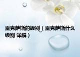 雷克萨斯的级别（雷克萨斯什么级别 详解）