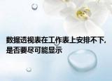 数据透视表在工作表上安排不下,是否要尽可能显示