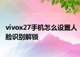 vivox27手机怎么设置人脸识别解锁