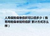 人寿保险保单借款可以借多少（我有寿险保单如何借款 累计方式怎么样）
