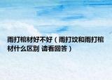 雨打棺材好不好（雨打坟和雨打棺材什么区别 请看回答）