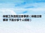 伴娘工作流程注意事项（伴娘注意事项 下面分享个人经验）