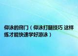 仰泳的窍门（仰泳打腿技巧 这样练才能快速学好游泳）