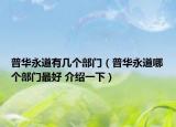普华永道有几个部门（普华永道哪个部门最好 介绍一下）