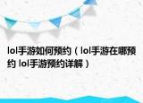 lol手游如何预约（lol手游在哪预约 lol手游预约详解）
