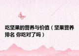 吃坚果的营养与价值（坚果营养排名 你吃对了吗）