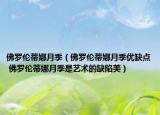 佛罗伦蒂娜月季（佛罗伦蒂娜月季优缺点 佛罗伦蒂娜月季是艺术的缺陷美）