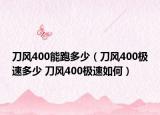 刀风400能跑多少（刀风400极速多少 刀风400极速如何）