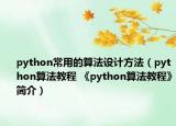 python常用的算法设计方法（python算法教程 《python算法教程》简介）