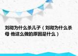 刘彻为什么杀儿子（刘彻为什么杀母 他这么做的原因是什么）