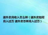 送外卖月收入怎么样（送外卖如何月入过万 送外卖怎样月入过万）
