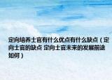 定向培养士官有什么优点有什么缺点（定向士官的缺点 定向士官未来的发展前途如何）
