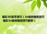 福彩3D高手技巧（3d自创绝密技巧 福彩3d自创绝密技巧解析）
