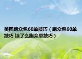 美团跑众包60单技巧（跑众包60单技巧 饿了么跑众单技巧）