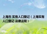 上海市 实有人口登记（上海实有人口登记 法律法规）