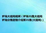 妒海大结局视频（妒海31集大结局 妒海分集剧情介绍第31集(大结局)）