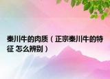 秦川牛的肉质（正宗秦川牛的特征 怎么辨别）