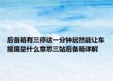 后备箱有三停这一分钟居然能让车报废是什么意思三站后备箱详解
