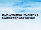 农场金币兑换现金提现（金币农场的金币怎么提现 新农场养殖龙虾涨金币攻略）
