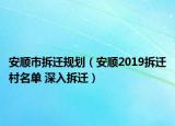 安顺市拆迁规划（安顺2019拆迁村名单 深入拆迁）