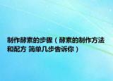 制作酵素的步骤（酵素的制作方法和配方 简单几步告诉你）