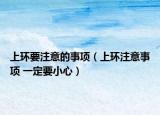 上环要注意的事项（上环注意事项 一定要小心）