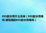 801胶水有什么危害（801胶水有毒吗 建筑用的801胶水有毒吗）