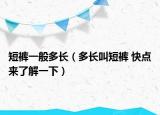 短裤一般多长（多长叫短裤 快点来了解一下）