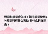 预混料超量会怎样（奶牛超量使用5%预混料有什么害处 有什么料在里面）